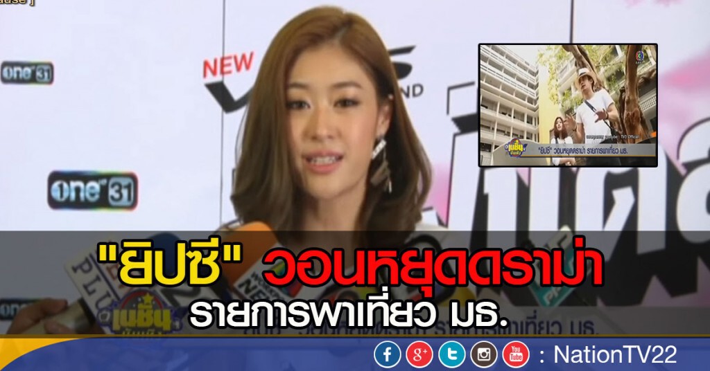 "ยิปซี" วอนหยุดดราม่า รายการพาเที่ยว มธ. "ยิปซี" วอนหยุดดราม่า รายการพาเที่ยว มธ.