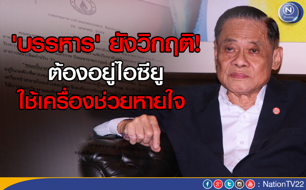 เผย อาการ 'บรรหาร' ยังวิกฤติ
ต้องอยู่ไอซียู ใช้เครื่องช่วยหายใจ เผย อาการ 'บรรหาร' ยังวิกฤติ
ต้องอยู่ไอซียู ใช้เครื่องช่วยหายใจ