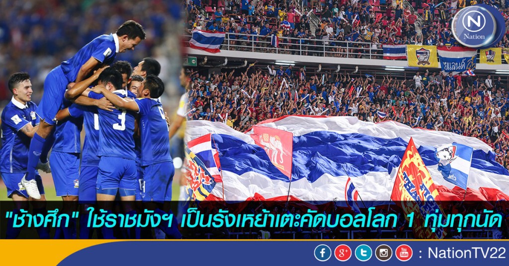 "ช้างศึก" ใช้ราชมังฯ เป็นรังเหย้าเตะคัดบอลโลก 1 ทุ่มทุกนัด "ช้างศึก" ใช้ราชมังฯ เป็นรังเหย้าเตะคัดบอลโลก 1 ทุ่มทุกนัด