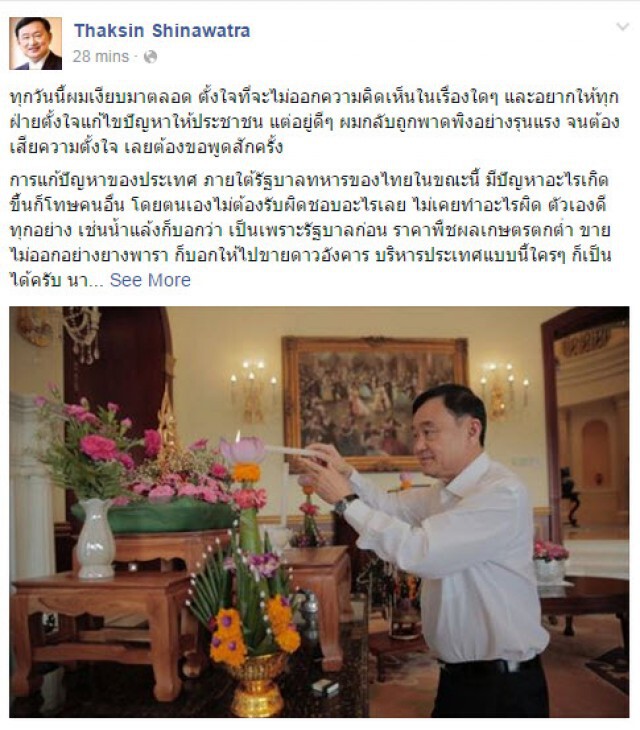 ทักษิณโผล่! โพสต์เฟซบุ๊ค...“ทหารเเก้ปัญหาประเทศไม่ได้ ก็โทษคนอื่น”