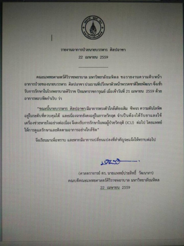 เผย อาการ 'บรรหาร' ยังวิกฤติ 
ต้องอยู่ไอซียู ใช้เครื่องช่วยหายใจ