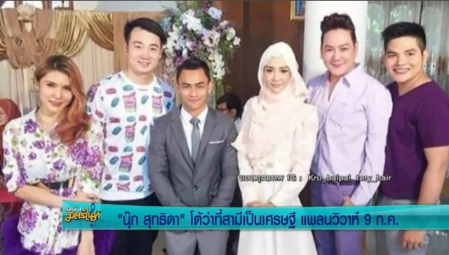 "นุ๊ก สุทธิดา" โต้ว่าที่สามีเป็นเศรษฐี แพลนวิวาห์ 9 ก.ค.