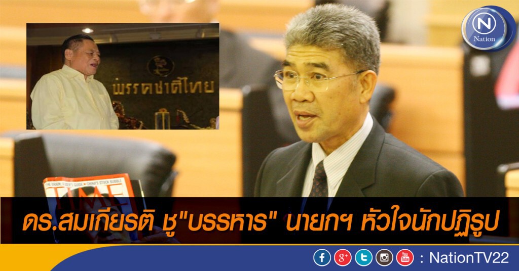 ดร.สมเกียรติชู "บรรหาร" นายกฯ หัวใจนักปฏิรูป