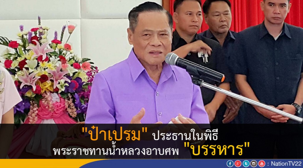 "ป๋าเปรม" ประธานในพิธี พระราชทานน้ำหลวงอาบศพ"บรรหาร" "ป๋าเปรม" ประธานในพิธี พระราชทานน้ำหลวงอาบศพ"บรรหาร"