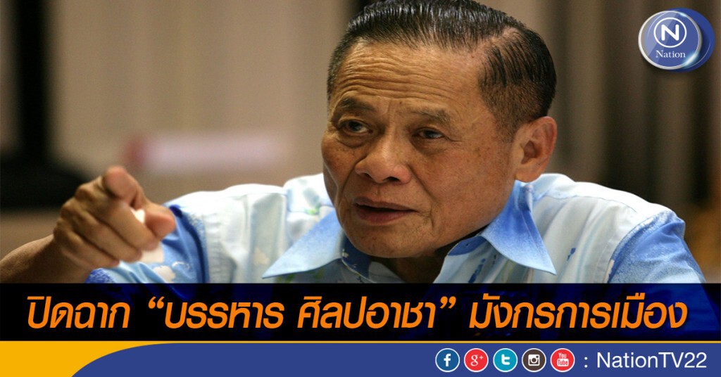ปิดฉาก “บรรหาร ศิลปอาชา”  มังกรการเมือง