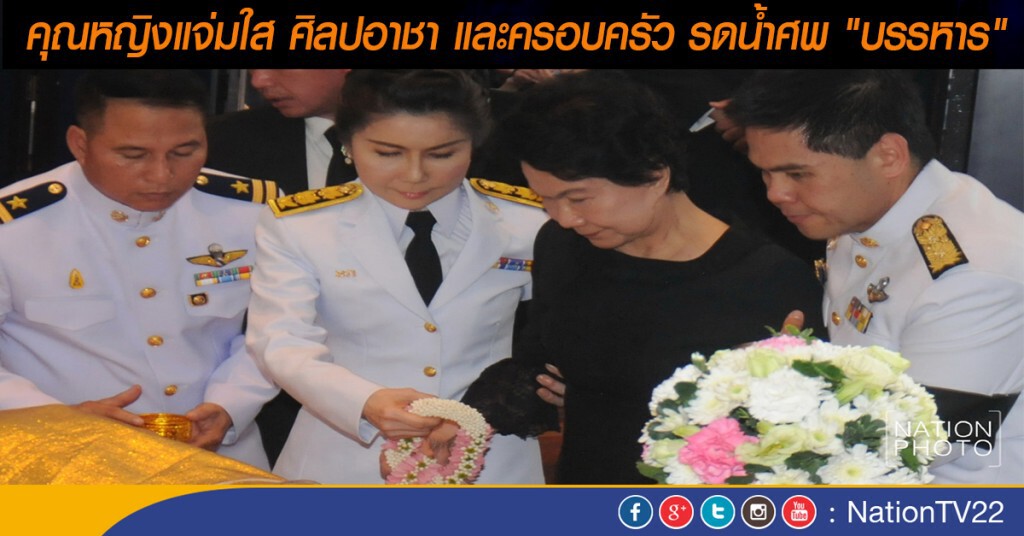 คุณหญิงแจ่มใส ศิลปอาชา และครอบครัว รดน้ำศพ "บรรหาร"