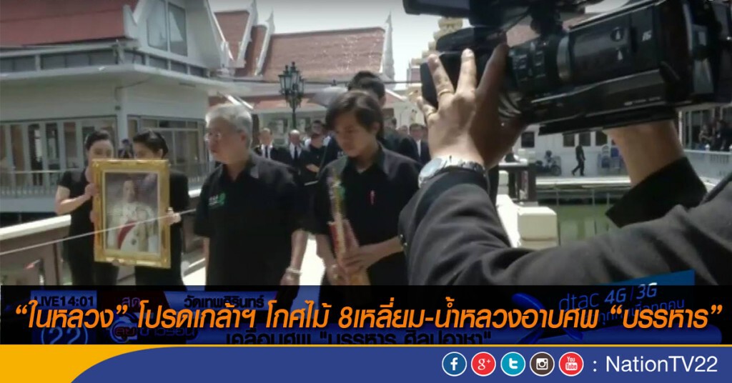 “ในหลวง” โปรดเกล้าฯ โกศไม้ 8เหลี่ยม-น้ำหลวงอาบศพ “บรรหาร” “ในหลวง” โปรดเกล้าฯ โกศไม้ 8เหลี่ยม-น้ำหลวงอาบศพ “บรรหาร”