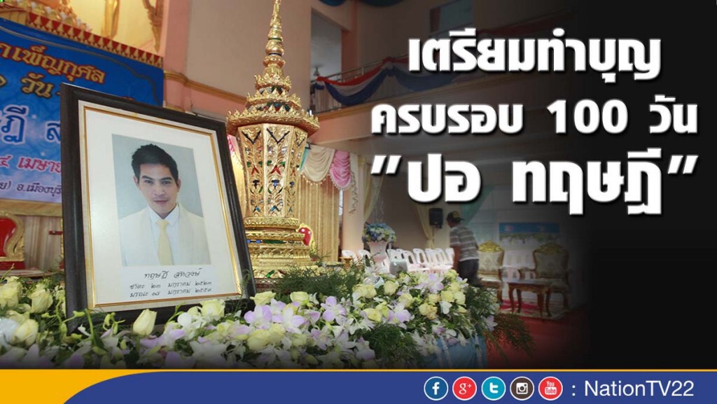 เตรียมทำบุญครบรอบ 100 วัน "ปอ ทฤษฎี" เตรียมทำบุญครบรอบ 100 วัน "ปอ ทฤษฎี"