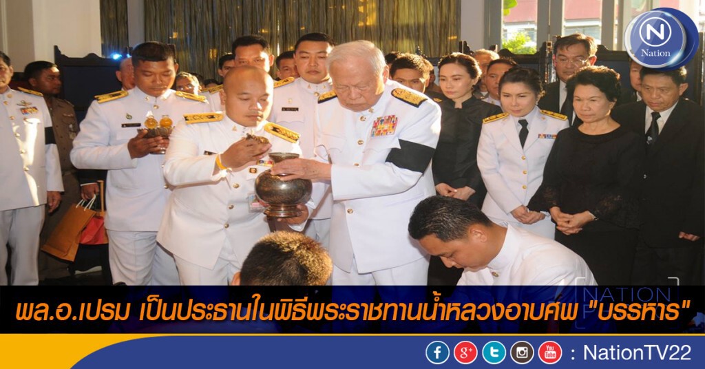 พล.อ. เปรม เป็นประธานในพิธีพระราชทานน้ำหลวงอาบศพ "บรรหาร" พล.อ. เปรม เป็นประธานในพิธีพระราชทานน้ำหลวงอาบศพ "บรรหาร"