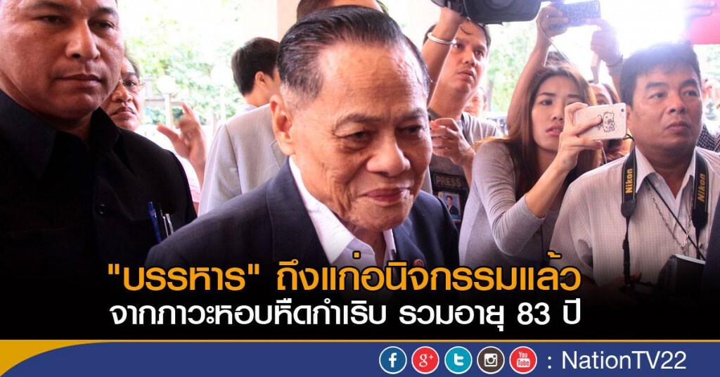 "บรรหาร" ถึงแก่อนิจกรรมแล้วอย่างสงบ
จากภาวะหอบหืดกำเริบ รวมอายุ 83 ปี "บรรหาร" ถึงแก่อนิจกรรมแล้วอย่างสงบ
จากภาวะหอบหืดกำเริบ รวมอายุ 83 ปี