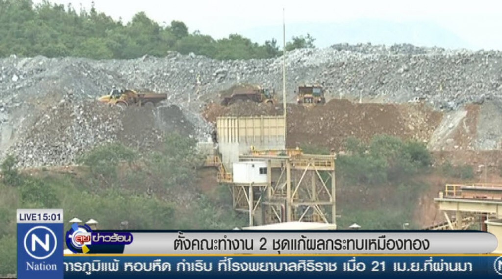 ตั้งคณะทำงาน 2 ชุด แก้ผลกระทบเหมืองทอง