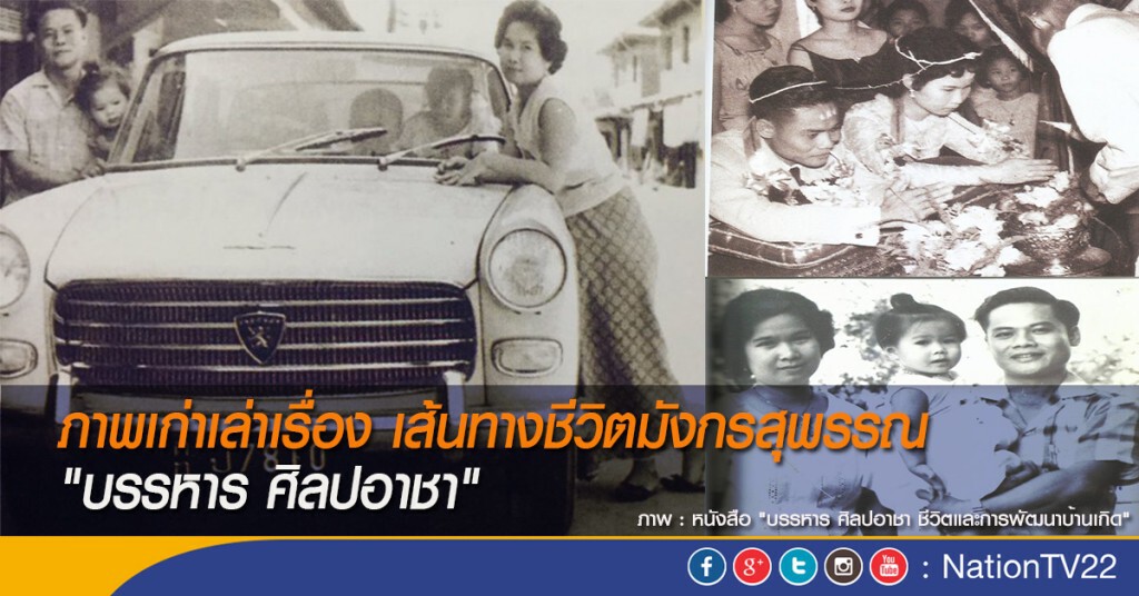 ภาพเก่าเล่าเรื่อง เส้นทางชีวิตมังกรสุพรรณ "บรรหาร ศิลปอาชา" ตอน 1