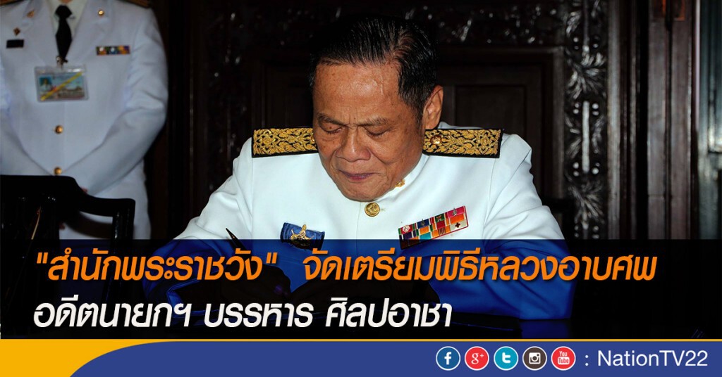 "สำนักพระราชวัง"  จัดเตรียมพิธีหลวงอาบศพ "บรรหาร"