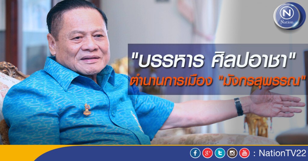 "บรรหาร ศิลปอาชา" ตำนานการเมือง "มังกรสุพรรณ"