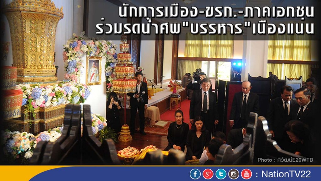 นักการเมือง-ขรก.-ภาคเอกชน ร่วมรดน้ำศพ"บรรหาร"เนืองแน่น นักการเมือง-ขรก.-ภาคเอกชน ร่วมรดน้ำศพ"บรรหาร"เนืองแน่น