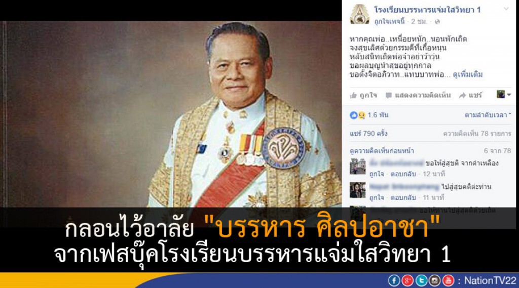 กลอนไว้อาลัย"บรรหาร ศิลปอาชา" จากเฟสบุ๊คโรงเรียนบรรหารแจ่มใสวิทยา 1 กลอนไว้อาลัย"บรรหาร ศิลปอาชา" จากเฟสบุ๊คโรงเรียนบรรหารแจ่มใสวิทยา 1