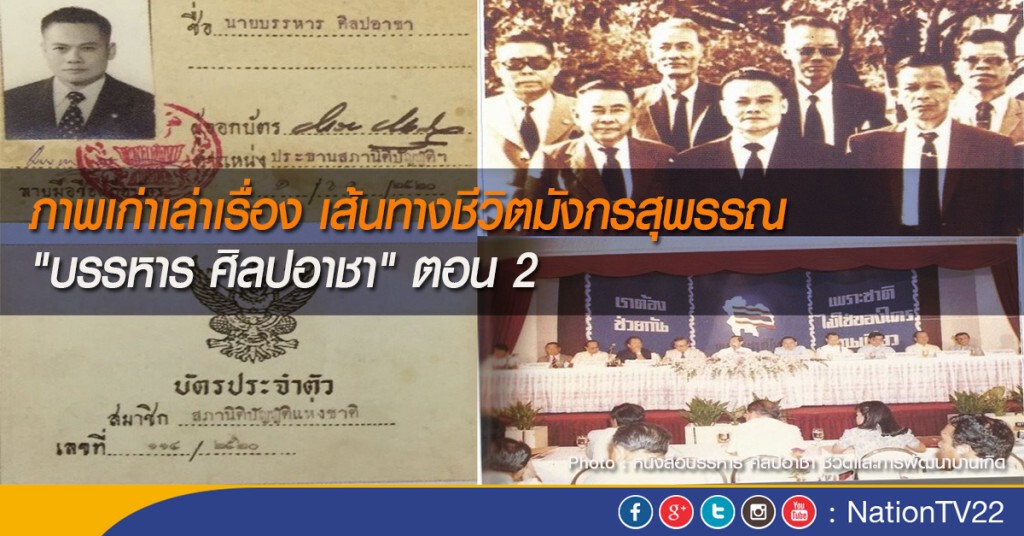 ภาพเก่าเล่าเรื่อง เส้นทางชีวิตมังกรสุพรรณ "บรรหาร ศิลปอาชา" ตอน 2
