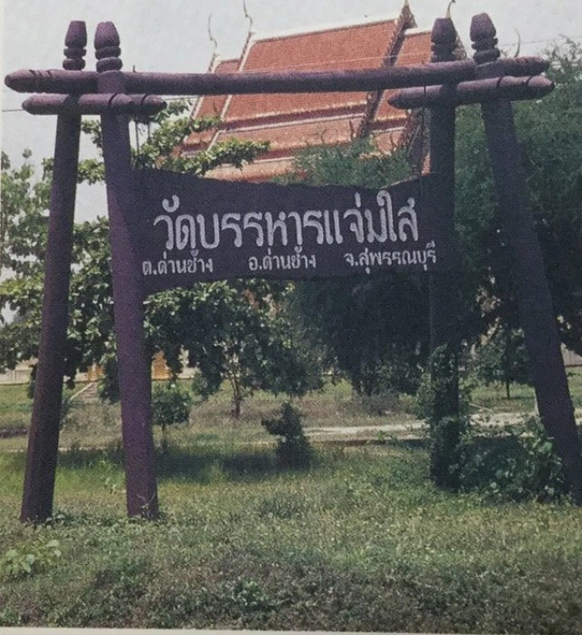 ภาพเก่าเล่าเรื่อง เส้นทางชีวิตมังกรสุพรรณ "บรรหาร ศิลปอาชา" ตอน 2