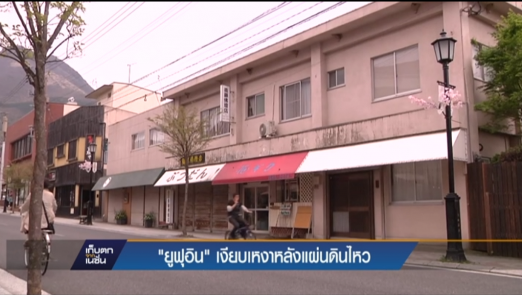 "ยูฟุอิน" เงียบเหงาหลังแผ่นดินไหว "ยูฟุอิน" เงียบเหงาหลังแผ่นดินไหว