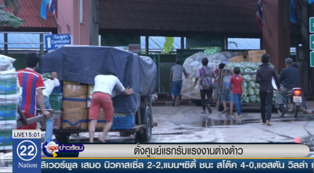 ตั้งศูนย์แรกรับแรงงานต่างด้าว ตั้งศูนย์แรกรับแรงงานต่างด้าว