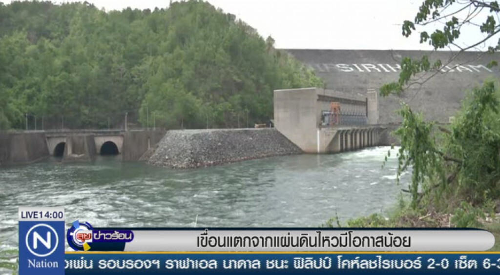 เขื่อนแตกจากแผ่นดินไหวมีโอกาสน้อย เขื่อนแตกจากแผ่นดินไหวมีโอกาสน้อย