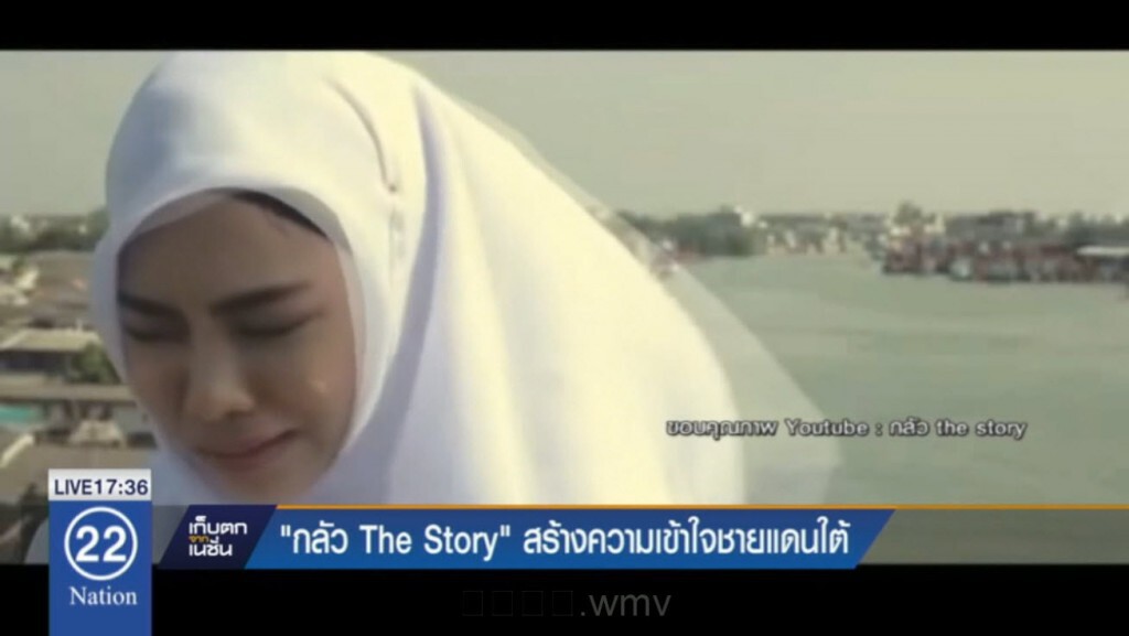 หนังสั้น "กลัว The Story" สร้างความเข้าใจชายแดนใต้