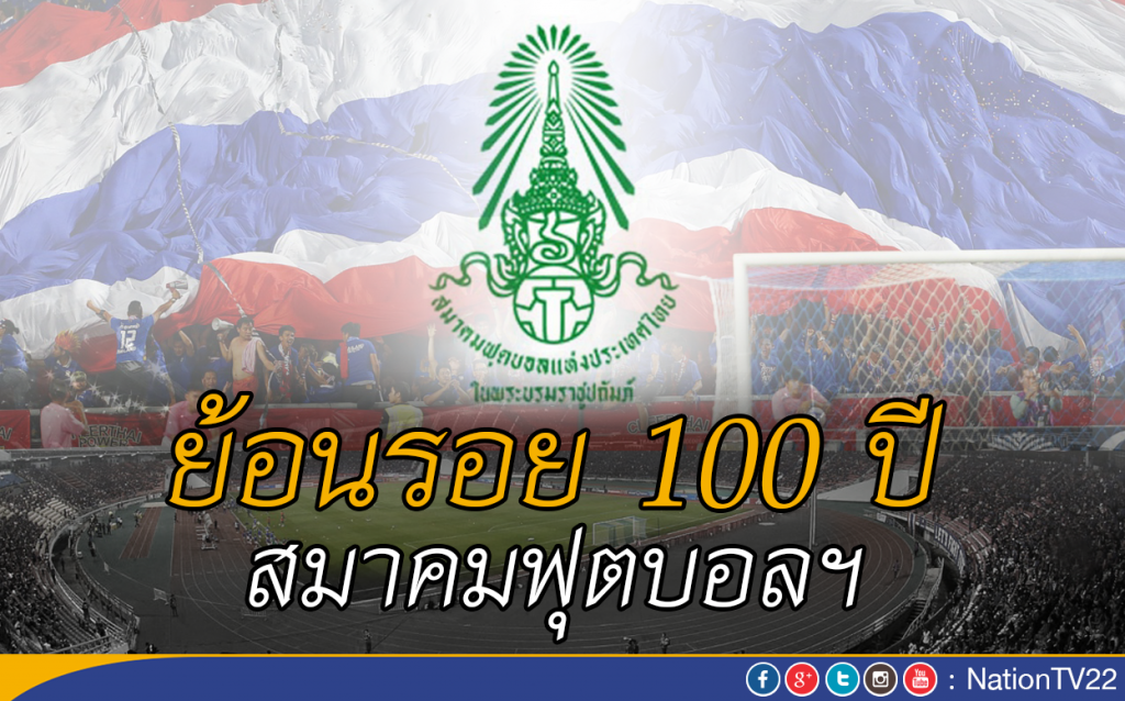 ย้อนรอย 100 ปี สมาคมฟุตบอลฯ ย้อนรอย 100 ปี สมาคมฟุตบอลฯ