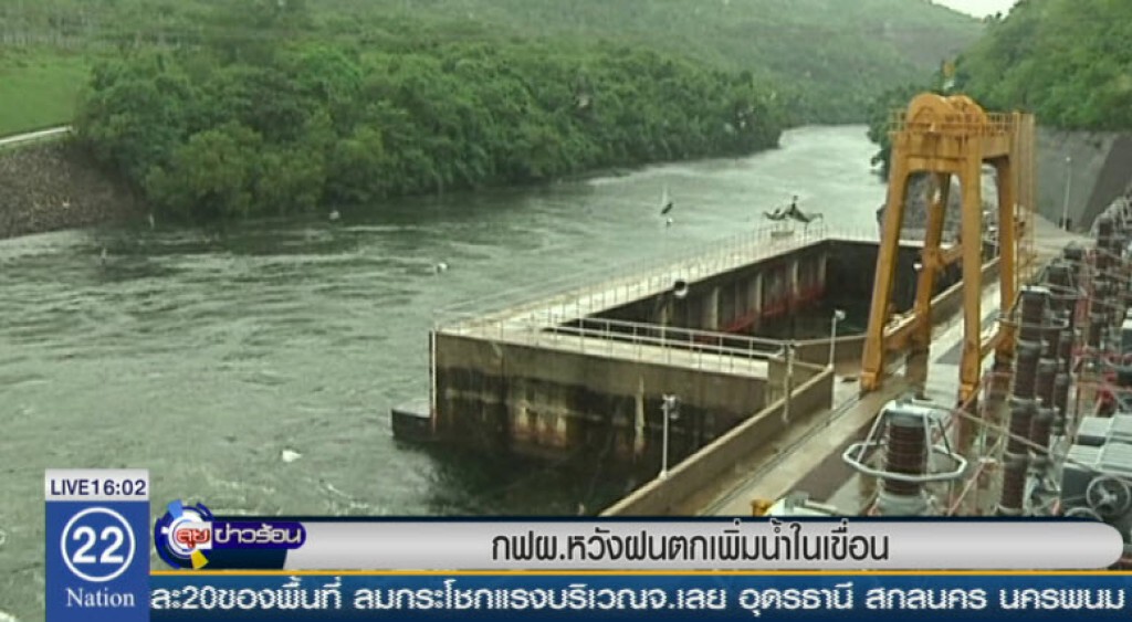 กฟผ.หวังฝนตกเพิ่มน้ำในเขื่อน. กฟผ.หวังฝนตกเพิ่มน้ำในเขื่อน.