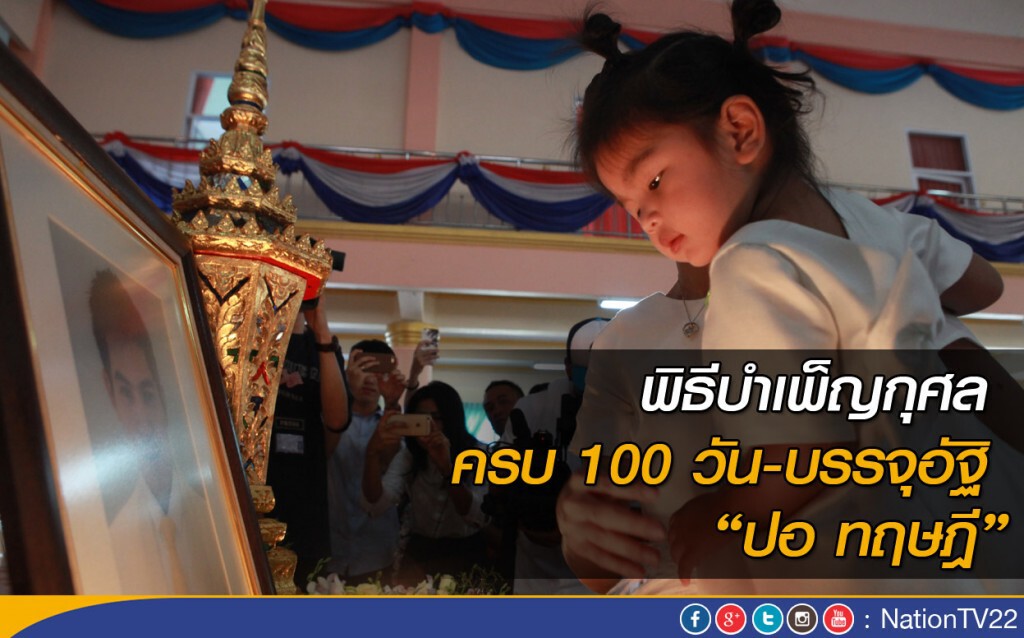 พิธีบำเพ็ญกุศล ครบ 100 วัน-บรรจุอัฐิ “ปอ ทฤษฎี”