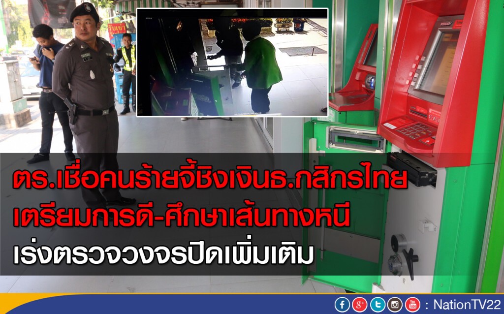 ตร.เชื่อคนร้ายจี้ชิงเงินธ.กสิกรไทย เตรียมการมาดี-ศึกษาเส้นทางหนี เร่งตรวจวงจรปิดเพิ่มเติม