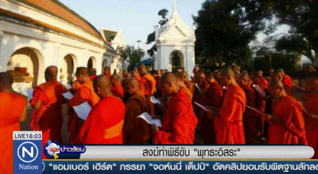 สงฆ์ทำพิธีขับ "พระพุทธะอิสระ" สงฆ์ทำพิธีขับ "พระพุทธะอิสระ"