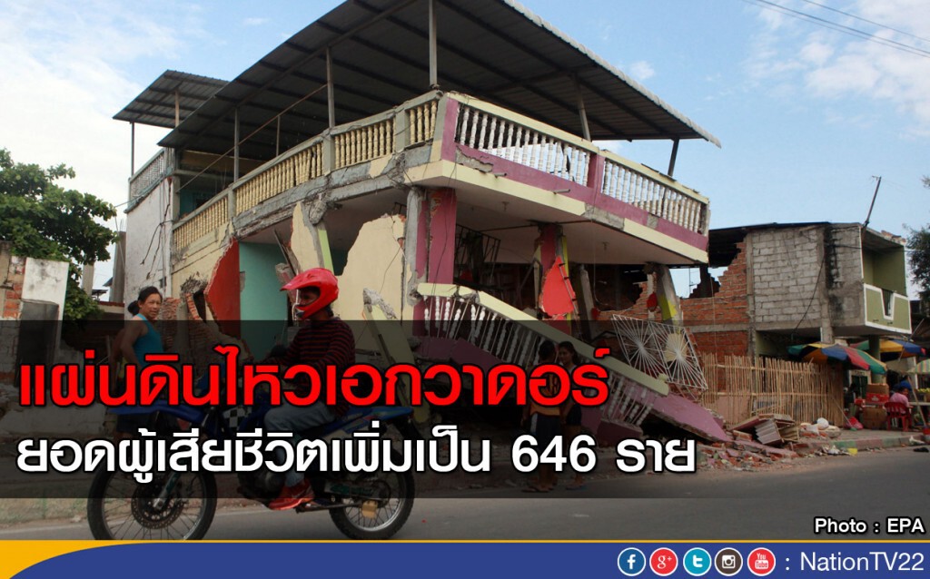 ยอดตายแผ่นดินไหวเอกวาดอร์เพิ่มเป็น 646 ราย