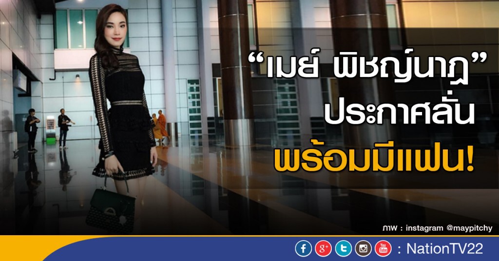 "เมย์ พิชญ์นาฎ"ประกาศพร้อมมีแฟน "เมย์ พิชญ์นาฎ"ประกาศพร้อมมีแฟน