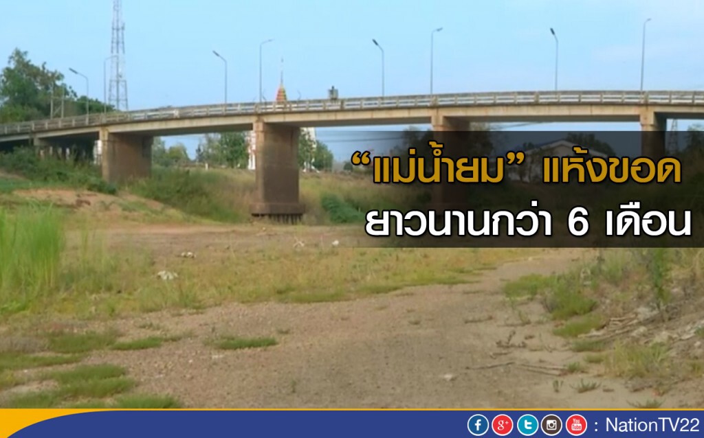 "แม่น้ำยม" แห้งขอดนาน 6 เดือน "แม่น้ำยม" แห้งขอดนาน 6 เดือน