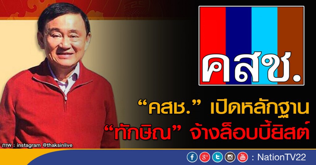 "คสช."  เปิดหลักฐาน "ทักษิณ" จ้างล็อบบี้ยิสต์