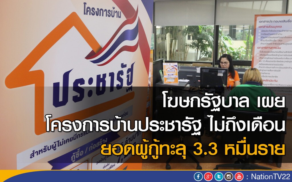 โฆษกรัฐบาล เผย โครงการบ้านประชารัฐ ไม่ถึงเดือนยอดผู้กู้ทะลุ 3.3 หมื่นราย โฆษกรัฐบาล เผย โครงการบ้านประชารัฐ ไม่ถึงเดือนยอดผู้กู้ทะลุ 3.3 หมื่นราย