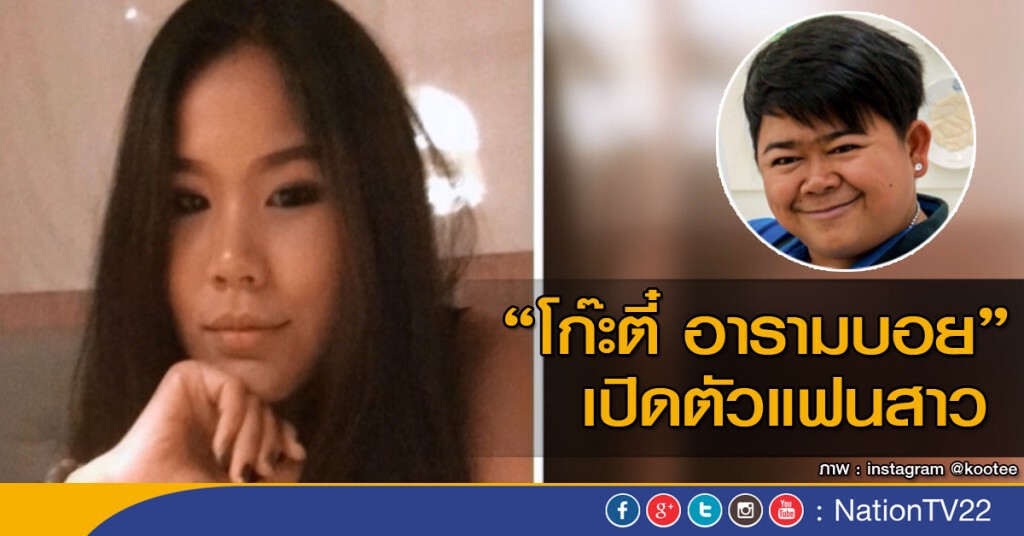 "โก๊ะตี๋" เปิดตัวแฟน "โก๊ะตี๋" เปิดตัวแฟน