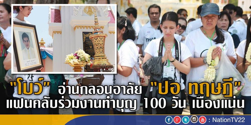 โบว์อ่านกลอนอาลัย “ปอ ทฤษฎี” ท่ามกล่างแฟนคลับแห่ร่วมงานทำบุญ 100 วัน เนืองแน่น โบว์อ่านกลอนอาลัย “ปอ ทฤษฎี” ท่ามกล่างแฟนคลับแห่ร่วมงานทำบุญ 100 วัน เนืองแน่น