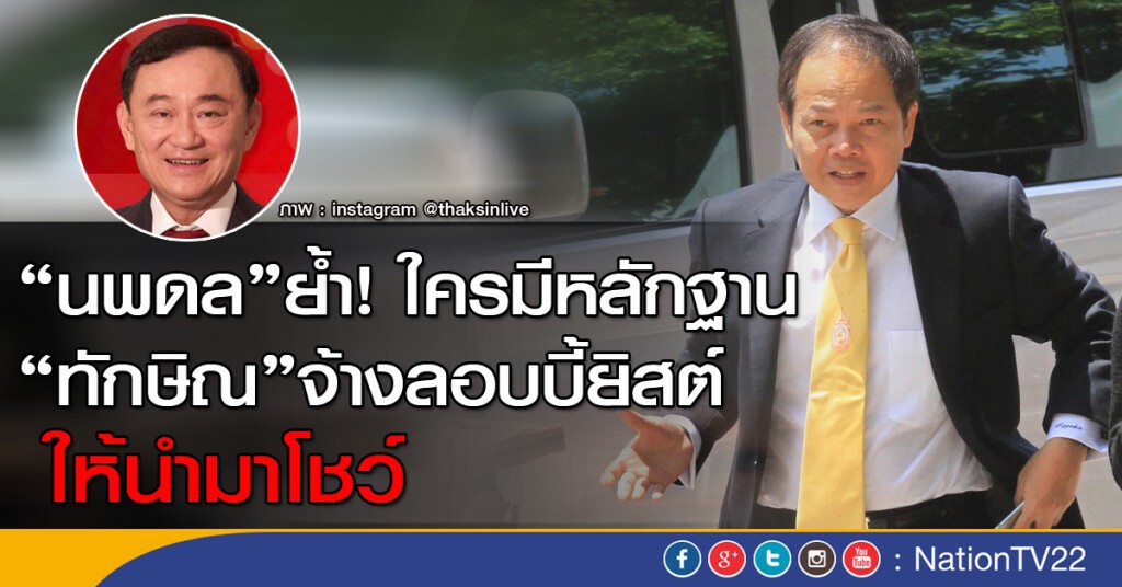 “นพดล”ย้ำใครมีหลักฐาน“ทักษิณ”จ้างลอบบี้ยิสต์ให้นำมาโชว์