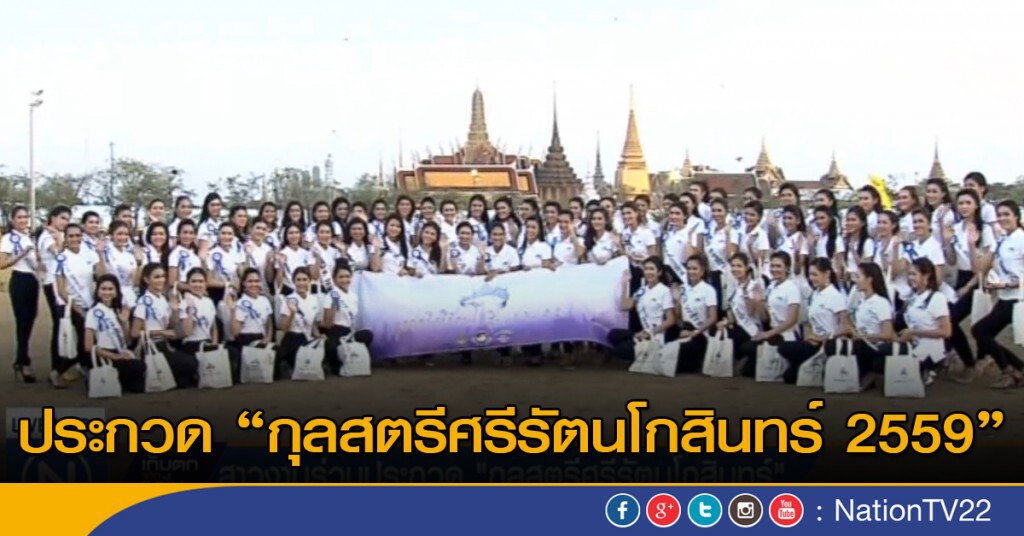 ประกวด”กุลสตรีศรีรัตนโกสินทร์ 2559