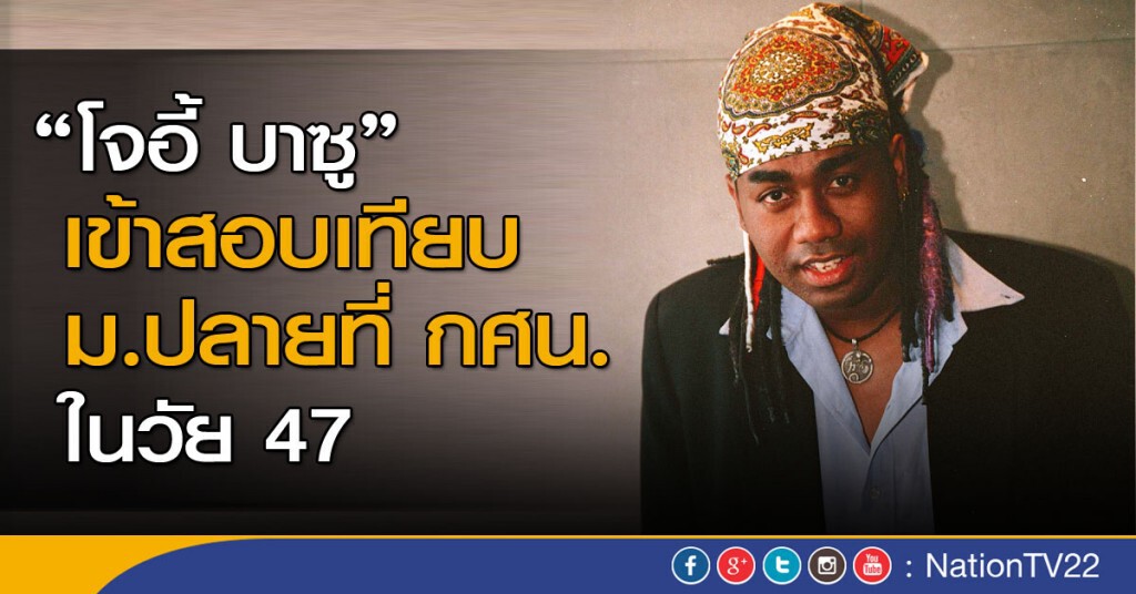 “โจอี้ บาซู”เข้าสอบเทียบ ม.ปลายที่ กศน. “โจอี้ บาซู”เข้าสอบเทียบ ม.ปลายที่ กศน.