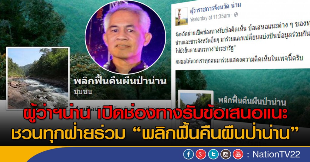 ผู้ว่าฯน่าน เปิดช่องทางรับข้อคิดเห็น-เสนอแนะ ชวนทุกฝ่ายร่วม"พลิกฟื้นคืนผืนป่าน่าน"