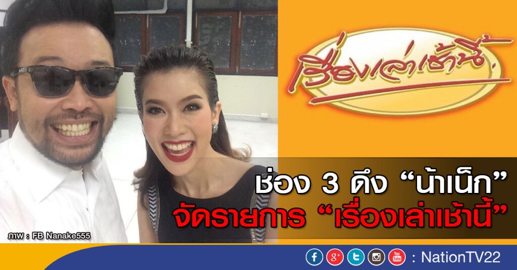 ช่อง 3 ดึง "น้าเน็ก" จัดเรื่องเล่าเช้านี้ ช่อง 3 ดึง "น้าเน็ก" จัดเรื่องเล่าเช้านี้