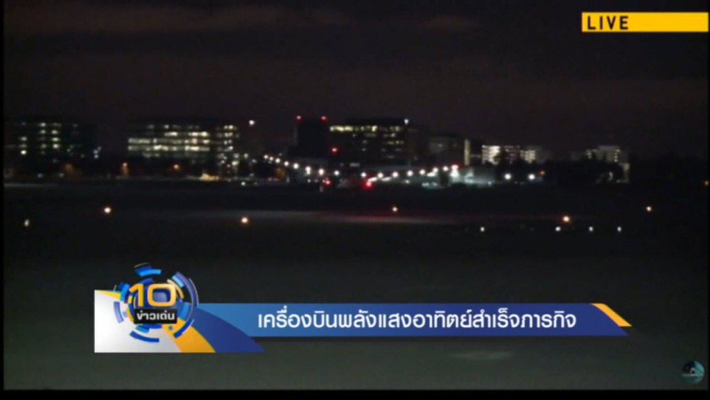 เครื่องบินพลังแสงอาทิตย์สำเร็จภารกิจ เครื่องบินพลังแสงอาทิตย์สำเร็จภารกิจ