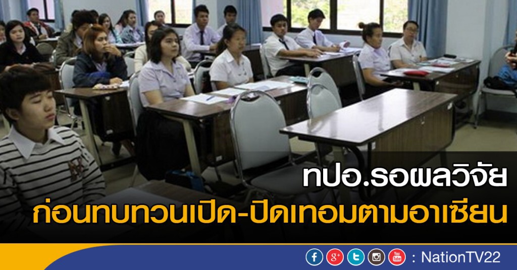 ทปอ.รอผลวิจัยค่อยทบทวนเปิด-ปิดตามอาเซียน