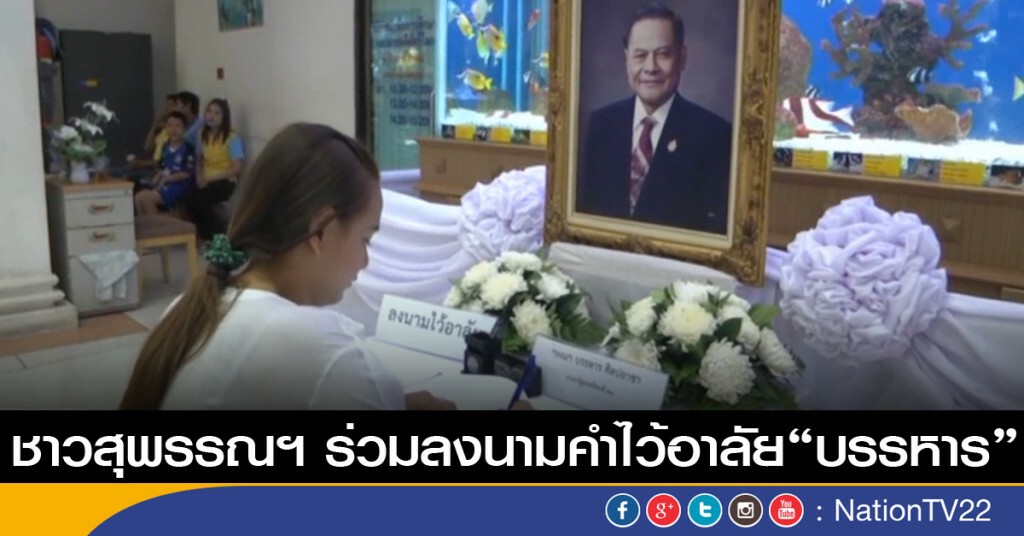 ชาวสุพรรณบุรี ร่วมลงนามคำไว้อาลัย “บรรหาร” จำนวน 4 จุด