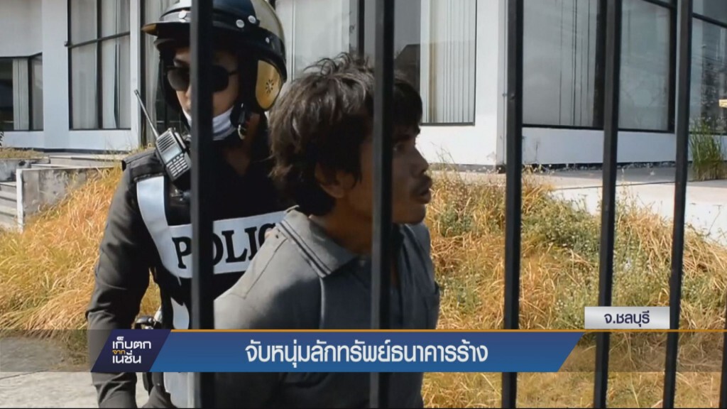 เก็บตกค่ำ - จับหนุ่มลักทรัพย์ธนาคารร้าง