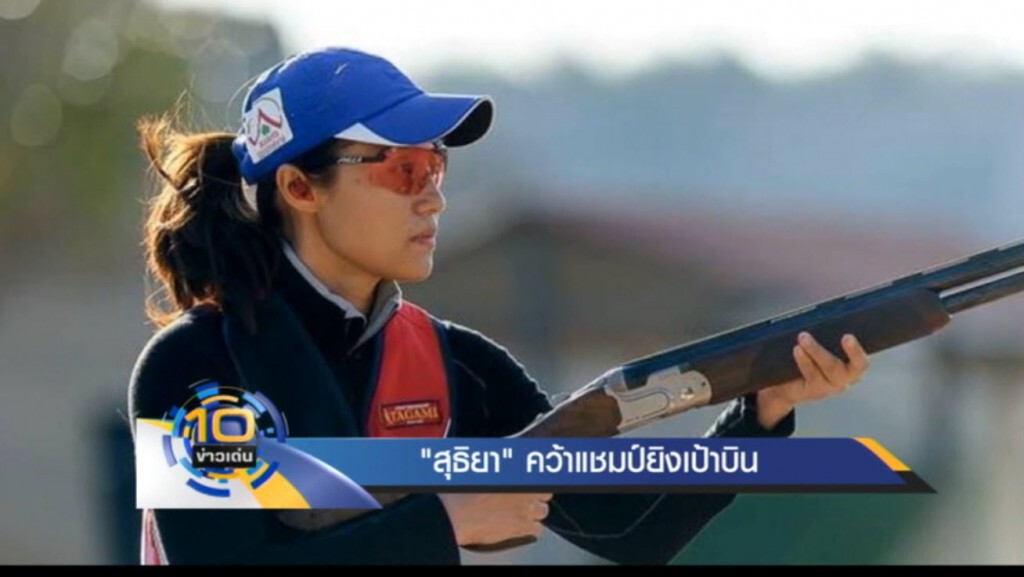 "สุธิยา" คว้าแชมป์ยิงเป้าบิน "สุธิยา" คว้าแชมป์ยิงเป้าบิน