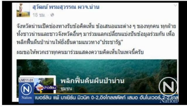 ผู้ว่าฯน่าน เปิดช่องทางรับข้อคิดเห็น-เสนอแนะ ชวนทุกฝ่ายร่วม"พลิกฟื้นคืนผืนป่าน่าน"