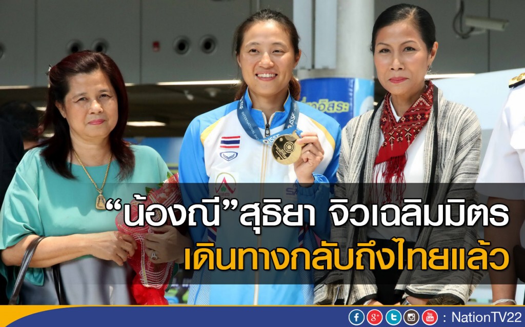 "น้องณี" สุธิยา จิวเฉลิมมิตร เดินทางกลับถึงไทยแล้ว "น้องณี" สุธิยา จิวเฉลิมมิตร เดินทางกลับถึงไทยแล้ว
